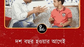 দশ বছর হওয়ার আগেই শিশুকে শেখান!