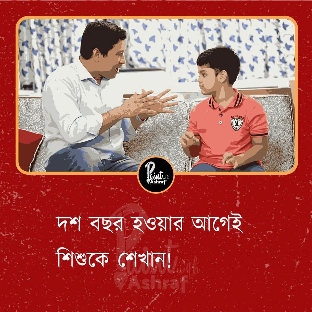 দশ বছর হওয়ার আগেই শিশুকে শেখান!