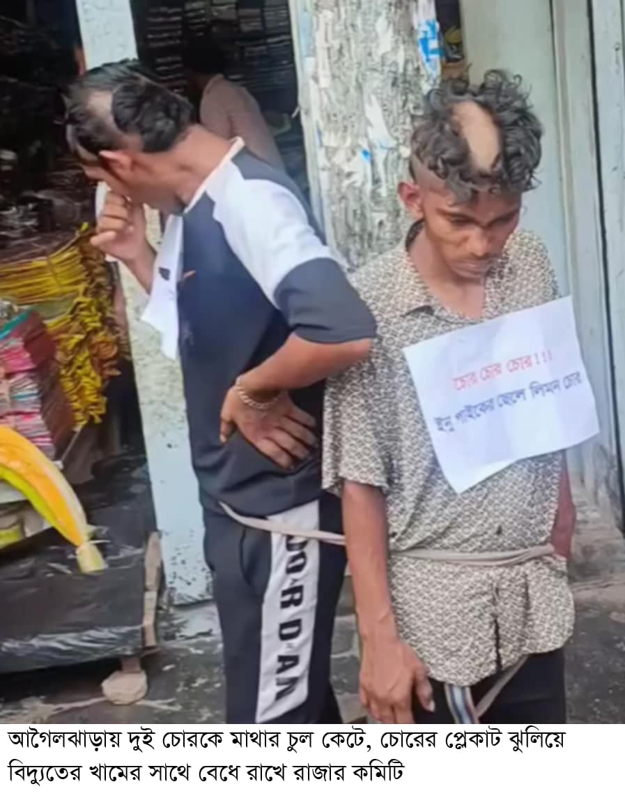 চুরি করার অপরাধে দুই চোরকে আগৈলঝাড়ায় মাথার চুল কেটে, গলায় চোরের প্লেকার্ড ঝুলিয়ে বাজার ঘুড়িয়ে খামের সাথে বেধে রাখে বাজারের লোকজন।