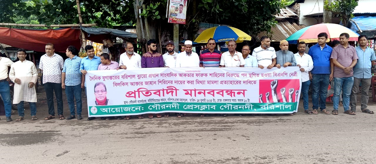 এবার গৌরনদী থেকে বিএনপির সংবাদ বর্জনের হুশিয়ারী