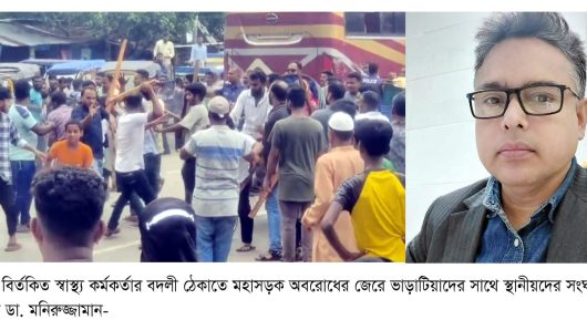 বির্তকিত স্বাস্থ্য কর্মকর্তার বদলী ঠেকাতে  মহাসড়ক অবরোধের জের : সংঘর্ষে ১৫ জন আহত