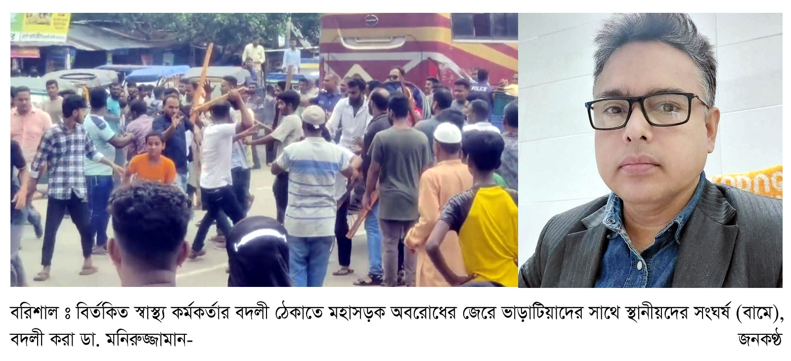 বির্তকিত স্বাস্থ্য কর্মকর্তার বদলী ঠেকাতে  মহাসড়ক অবরোধের জের : সংঘর্ষে ১৫ জন আহত