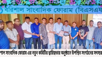 বরিশালের সাংবাদিক ফোরামের নবগঠিত কমিটির দায়িত্ব হস্তান্তর