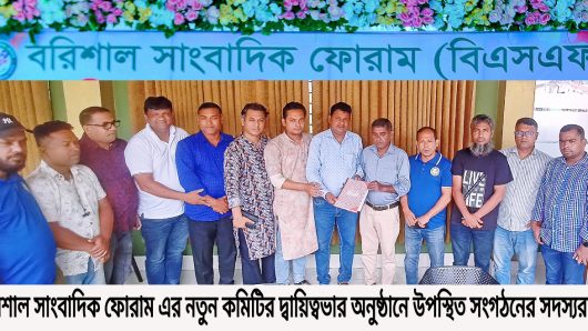 বরিশালের সাংবাদিক ফোরামের নবগঠিত কমিটির দায়িত্ব হস্তান্তর
