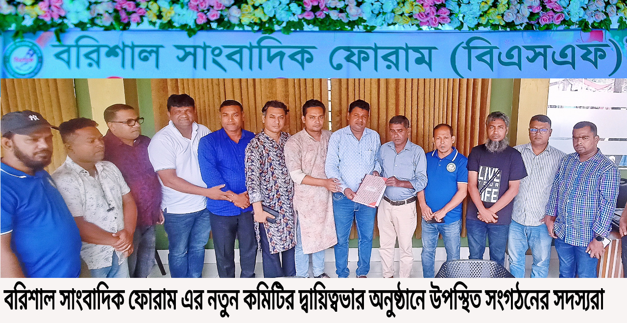 বরিশালের সাংবাদিক ফোরামের নবগঠিত কমিটির দায়িত্ব হস্তান্তর